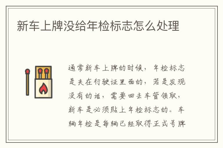 新车上牌没给年检标志怎么处理