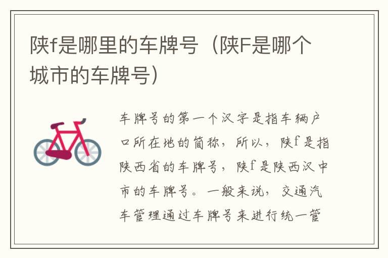 陕f是哪里的车牌号（陕F是哪个城市的车牌号）