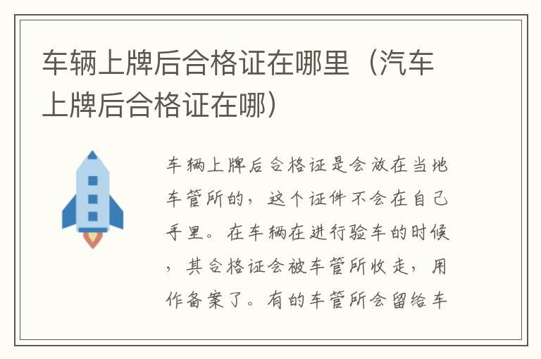 车辆上牌后合格证在哪里（汽车上牌后合格证在哪）