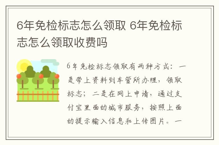 6年免检标志怎么领取 6年免检标志怎么领取收费吗