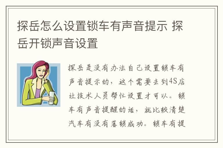 探岳怎么设置锁车有声音提示 探岳开锁声音设置