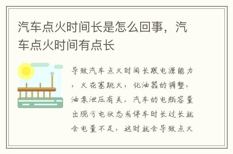 汽车点火时间长是怎么回事，汽车点火时间有点长