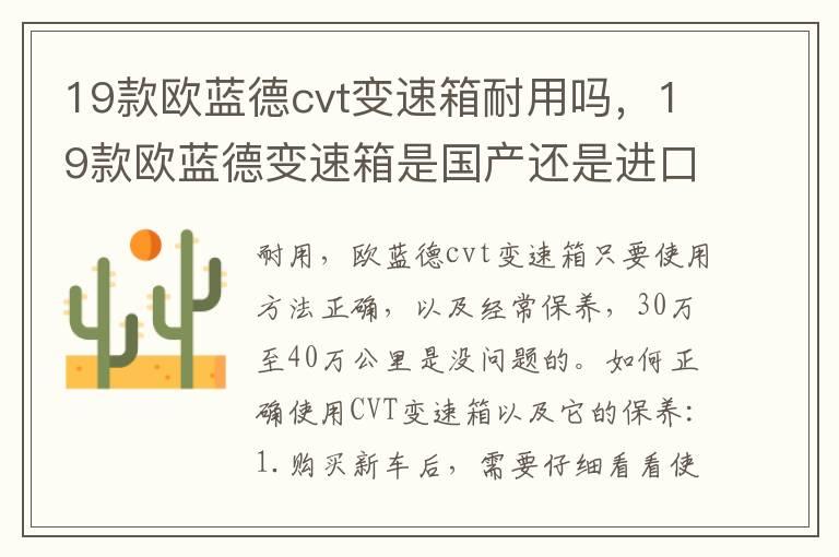 19款欧蓝德cvt变速箱耐用吗，19款欧蓝德变速箱是国产还是进口的