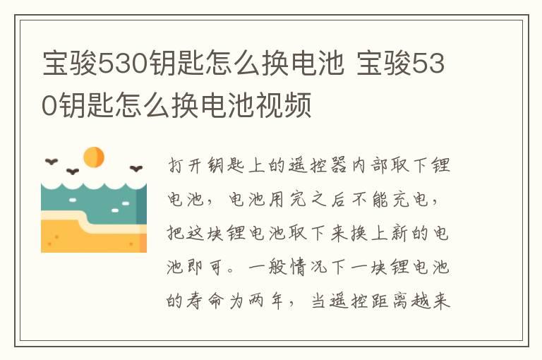 宝骏530钥匙怎么换电池 宝骏530钥匙怎么换电池视频