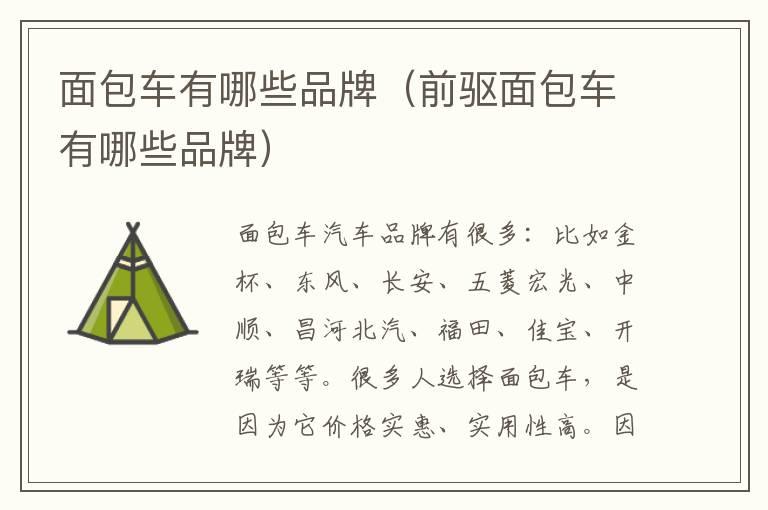面包车有哪些品牌（前驱面包车有哪些品牌）