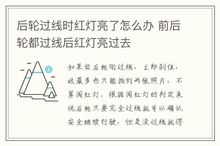 后轮过线时红灯亮了怎么办 前后轮都过线后红灯亮过去