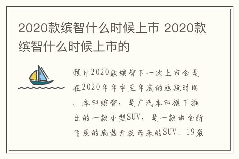 2020款缤智什么时候上市 2020款缤智什么时候上市的