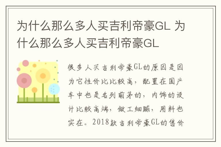 为什么那么多人买吉利帝豪GL 为什么那么多人买吉利帝豪GL