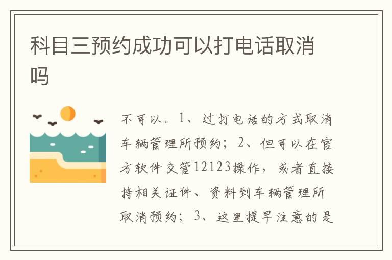 科目三预约成功可以打电话取消吗