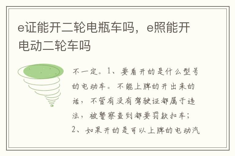 e证能开二轮电瓶车吗，e照能开电动二轮车吗