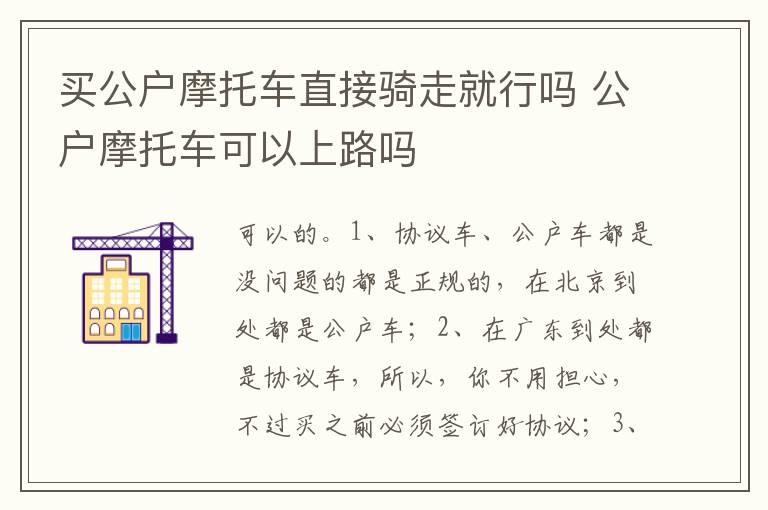 买公户摩托车直接骑走就行吗 公户摩托车可以上路吗