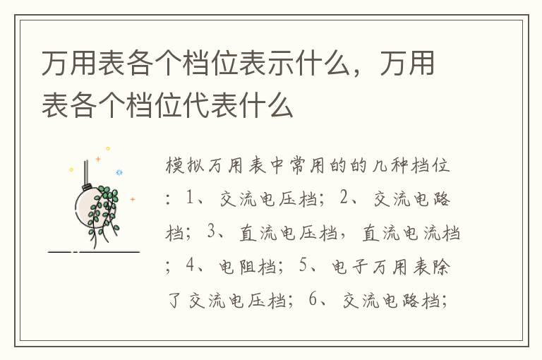 万用表各个档位表示什么，万用表各个档位代表什么