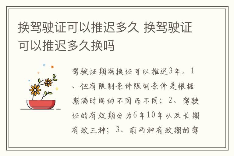 换驾驶证可以推迟多久 换驾驶证可以推迟多久换吗
