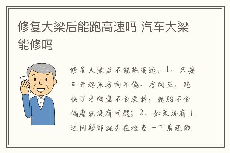 修复大梁后能跑高速吗 汽车大梁能修吗