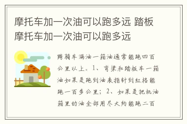 摩托车加一次油可以跑多远 踏板摩托车加一次油可以跑多远