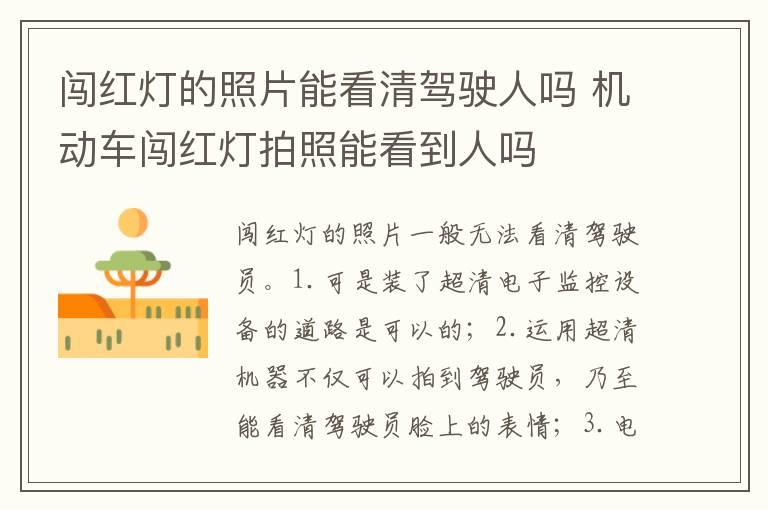 闯红灯的照片能看清驾驶人吗 机动车闯红灯拍照能看到人吗