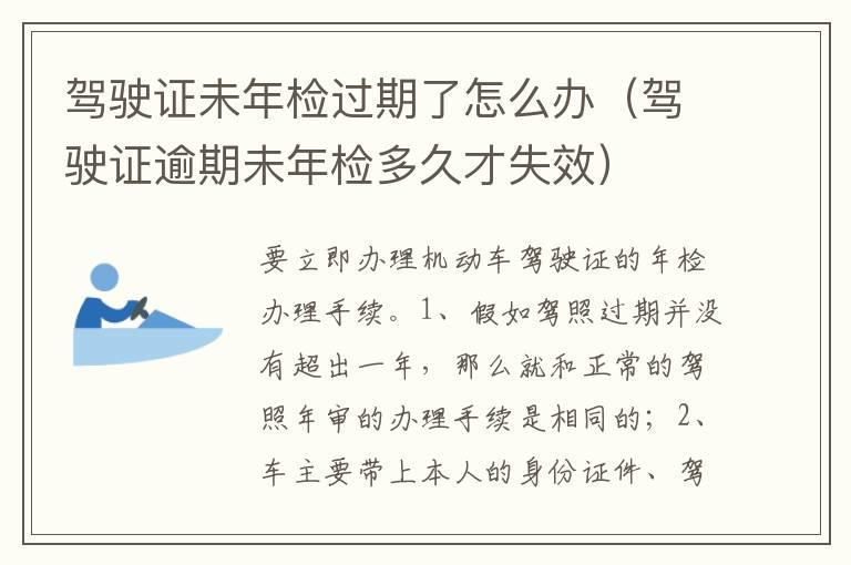 驾驶证未年检过期了怎么办（驾驶证逾期未年检多久才失效）