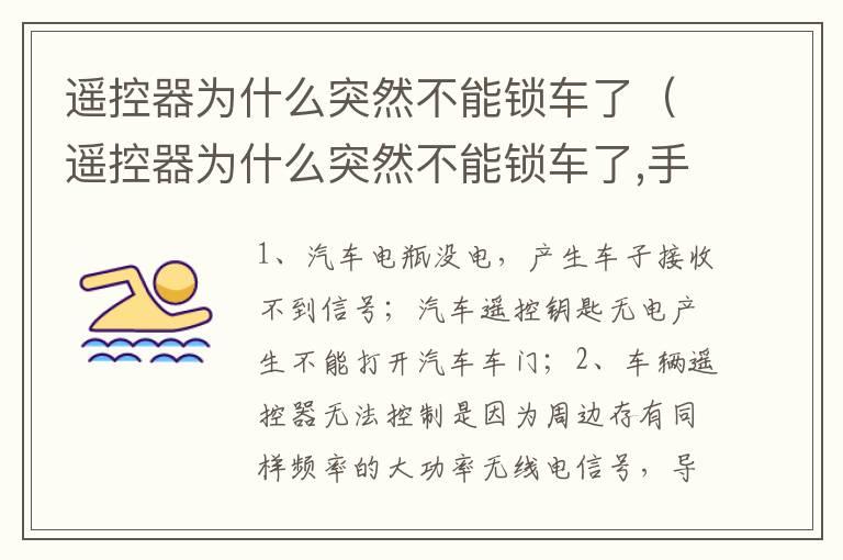 遥控器为什么突然不能锁车了（遥控器为什么突然不能锁车了,手动开锁一直报警）
