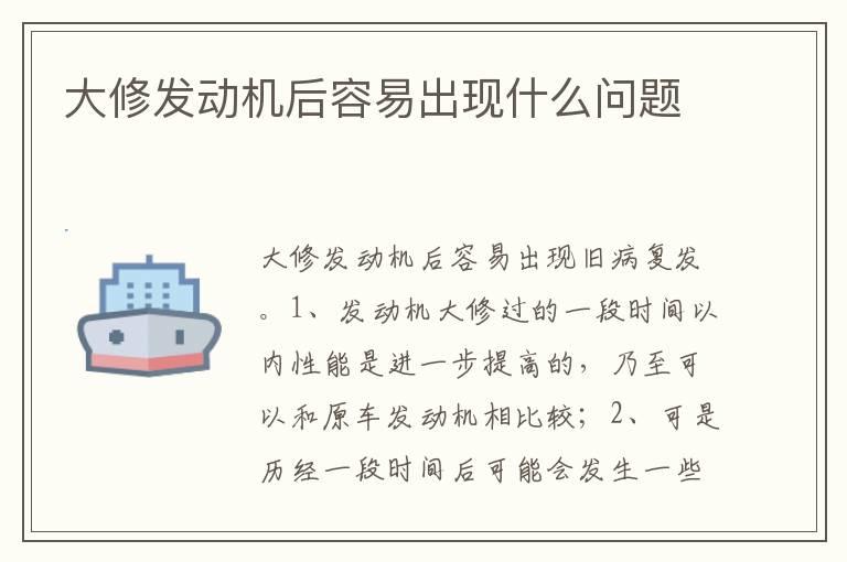 大修发动机后容易出现什么问题