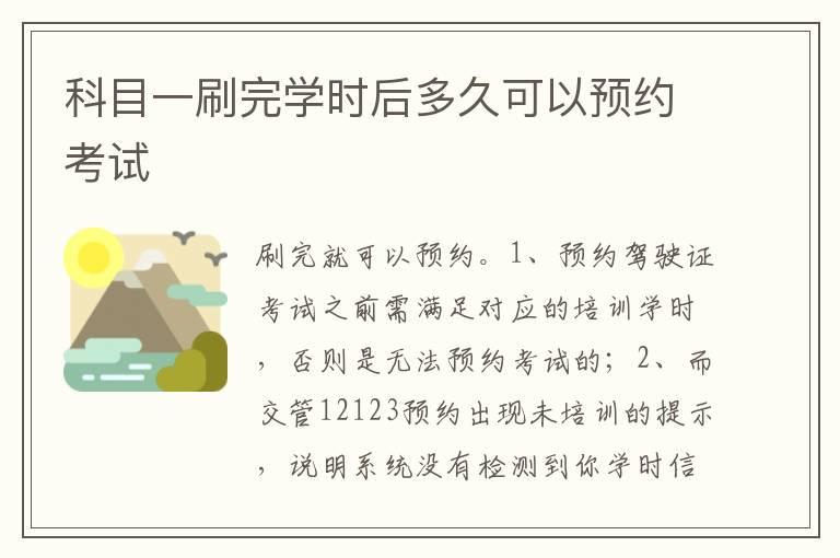 科目一刷完学时后多久可以预约考试