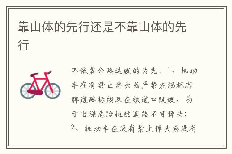 靠山体的先行还是不靠山体的先行