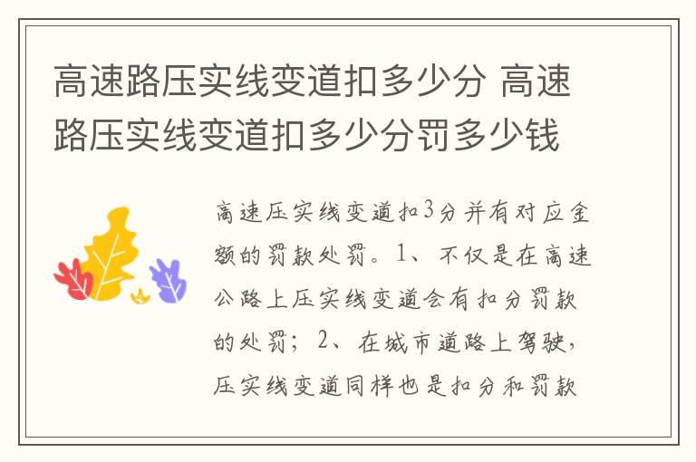 高速路压实线变道扣多少分 高速路压实线变道扣多少分罚多少钱