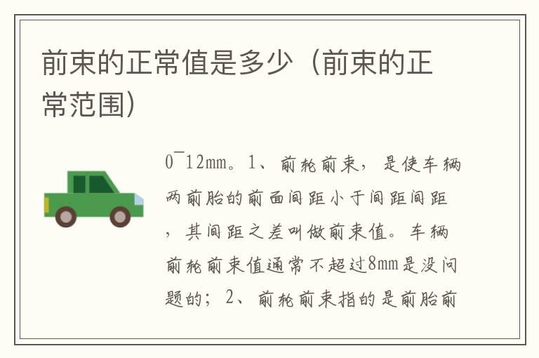 前束的正常值是多少（前束的正常范围）