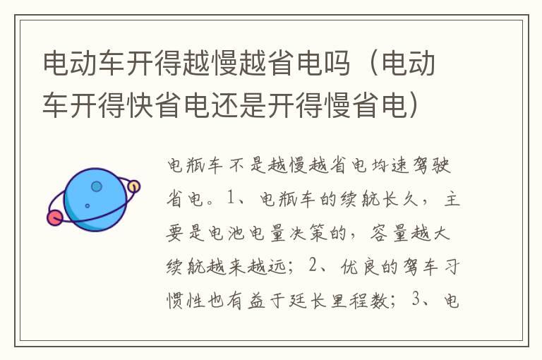 电动车开得越慢越省电吗（电动车开得快省电还是开得慢省电）