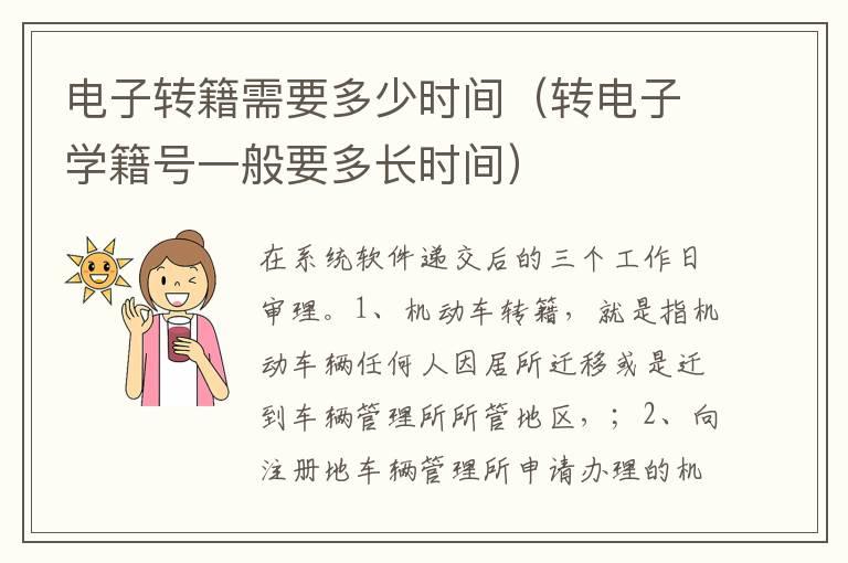 电子转籍需要多少时间（转电子学籍号一般要多长时间）