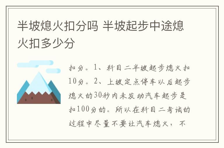 半坡熄火扣分吗 半坡起步中途熄火扣多少分
