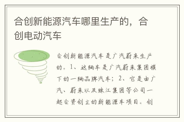 合创新能源汽车哪里生产的，合创电动汽车
