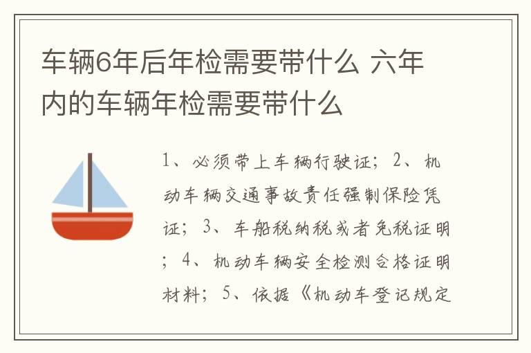 车辆6年后年检需要带什么 六年内的车辆年检需要带什么