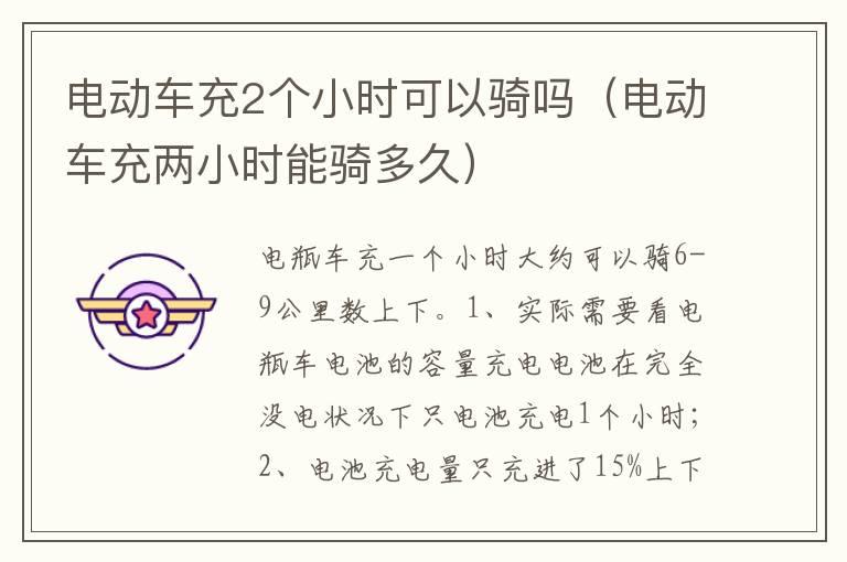 电动车充2个小时可以骑吗（电动车充两小时能骑多久）