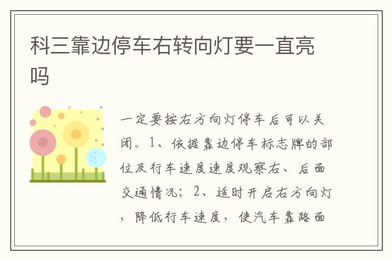 科三靠边停车右转向灯要一直亮吗