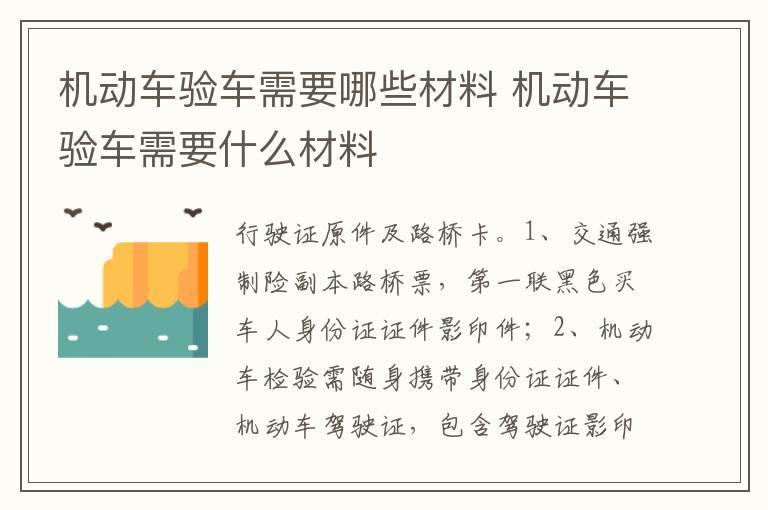 机动车验车需要哪些材料 机动车验车需要什么材料