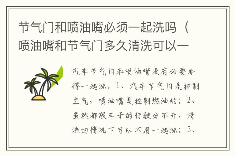 节气门和喷油嘴必须一起洗吗（喷油嘴和节气门多久清洗可以一起）