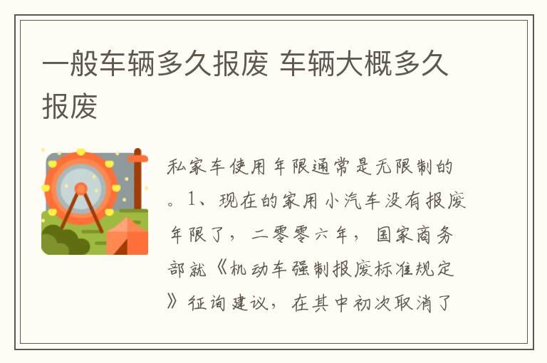一般车辆多久报废 车辆大概多久报废