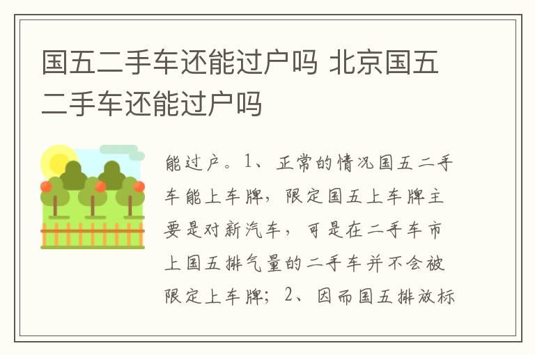 国五二手车还能过户吗 北京国五二手车还能过户吗