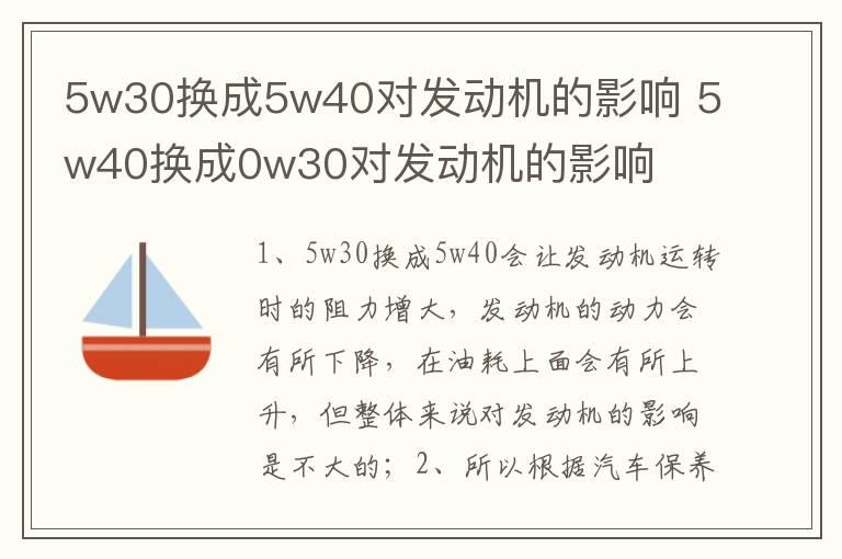 5w30换成5w40对发动机的影响 5w40换成0w30对发动机的影响