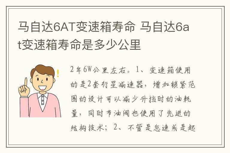 马自达6AT变速箱寿命 马自达6at变速箱寿命是多少公里
