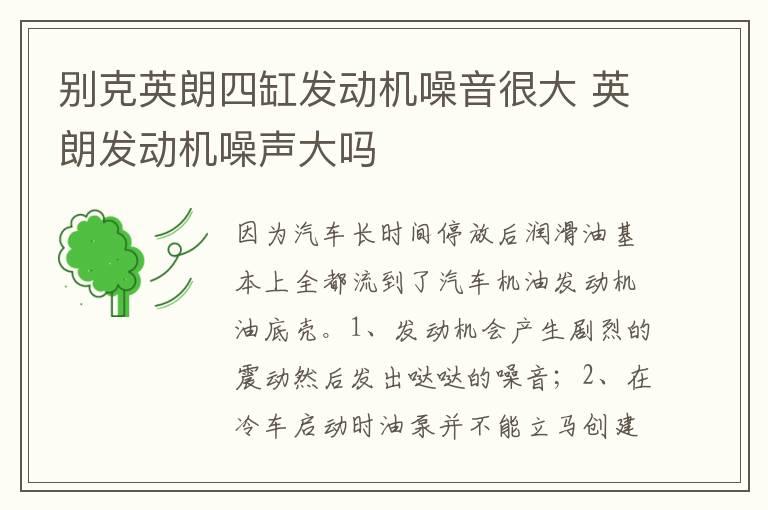 别克英朗四缸发动机噪音很大 英朗发动机噪声大吗
