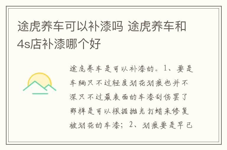 途虎养车可以补漆吗 途虎养车和4s店补漆哪个好