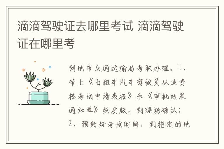 滴滴驾驶证去哪里考试 滴滴驾驶证在哪里考