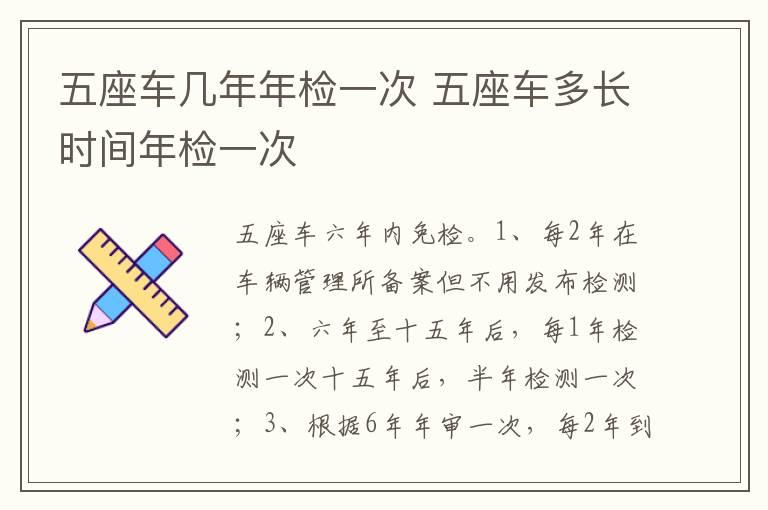 五座车几年年检一次 五座车多长时间年检一次