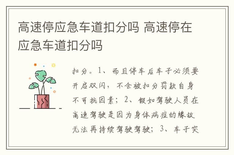 高速停应急车道扣分吗 高速停在应急车道扣分吗