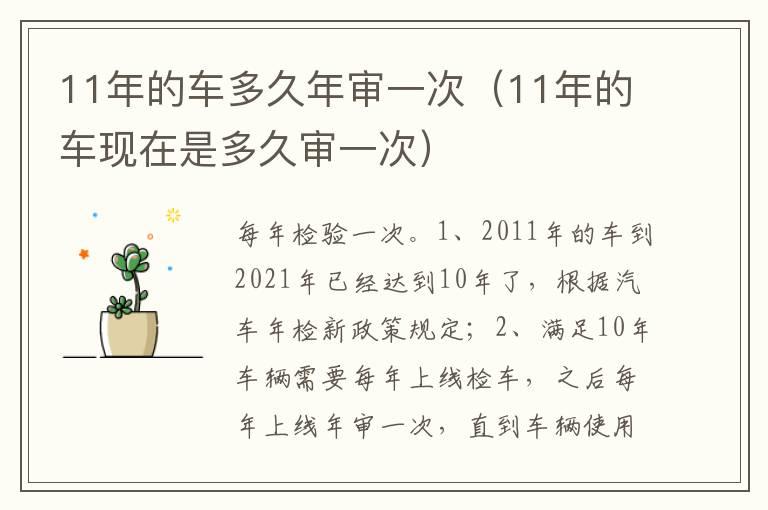 11年的车多久年审一次（11年的车现在是多久审一次）