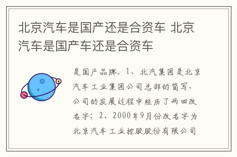 北京汽车是国产还是合资车 北京汽车是国产车还是合资车