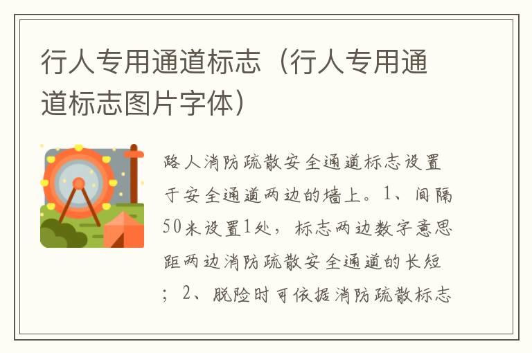 行人专用通道标志（行人专用通道标志图片字体）