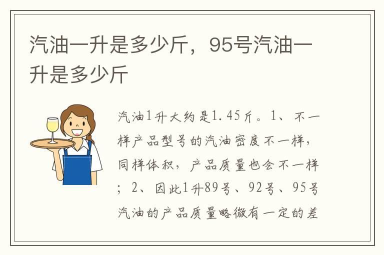 汽油一升是多少斤，95号汽油一升是多少斤