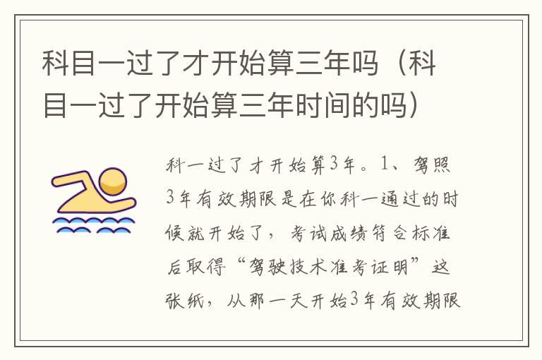 科目一过了才开始算三年吗（科目一过了开始算三年时间的吗）